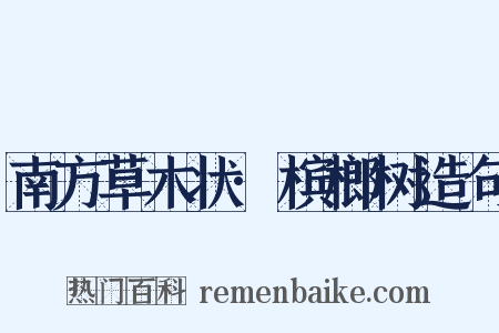 南方草木状·槟榔树造句是什么意思的图片